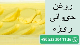 روغن حیوانی ریزه